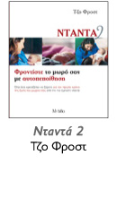 Εκδόσεις Motiβο - Τζο Φροστ Φροντίστε το μωρό σας με αυτοπεποίθηση