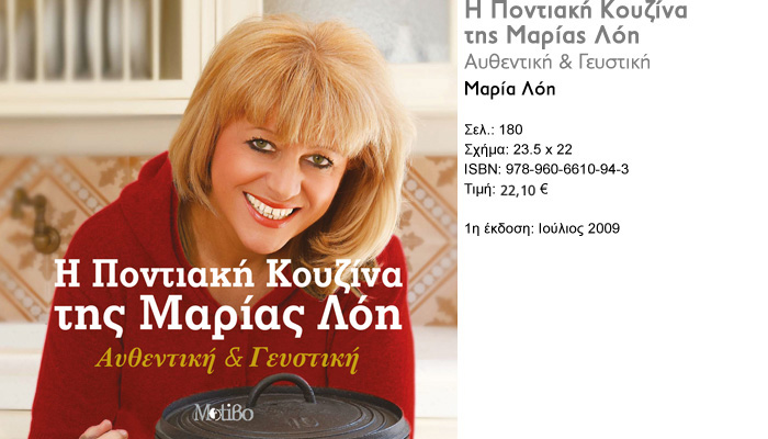 Εκδόσεις Motiβο - Η Ποντιακή Κουζίνα της Μαρίας Λόη